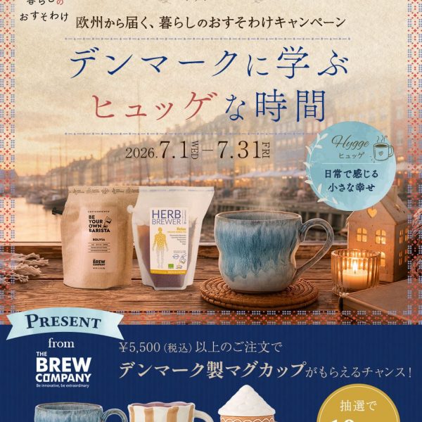 【欧州から届く、暮らしのおすそわけ】デンマークの”ヒュッゲ”を贈るプレゼントキャンペーン