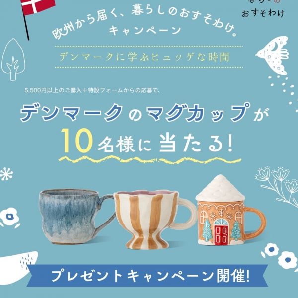 デンマークの「ヒュッゲ」な暮らしと、嬉しいおすそわけ