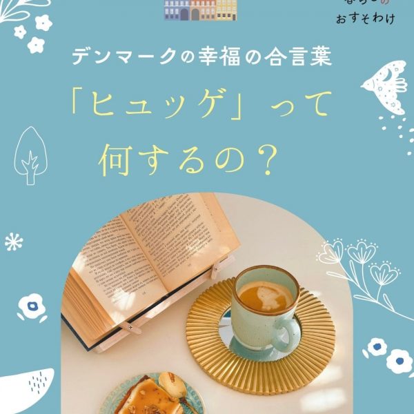 「ヒュッゲ」ってなにするの？現地の人が楽しむ、ささやかな魔法