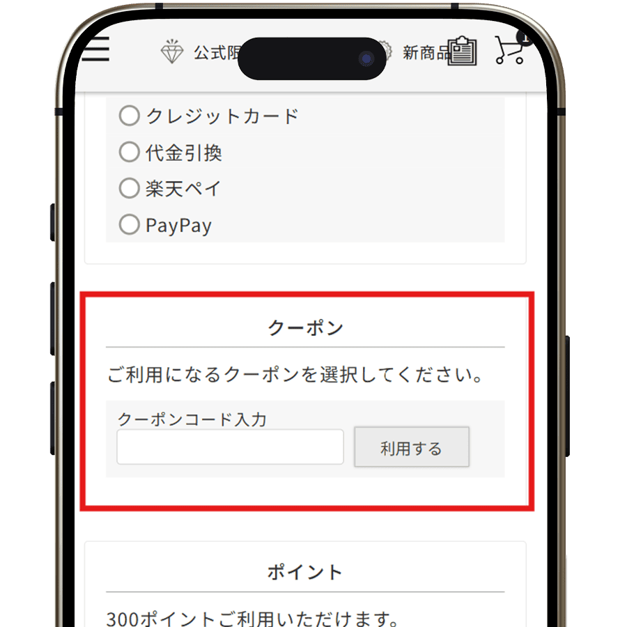 クーポン画面