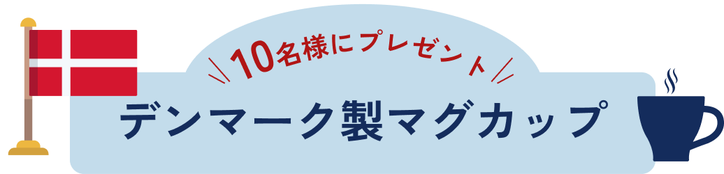 デンマーク製マグカップ