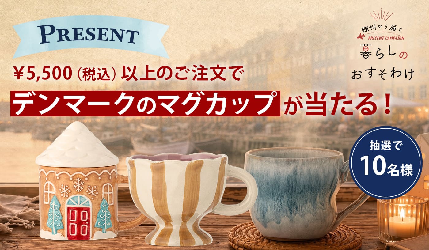 暮らしのおすそわけキャンペーン