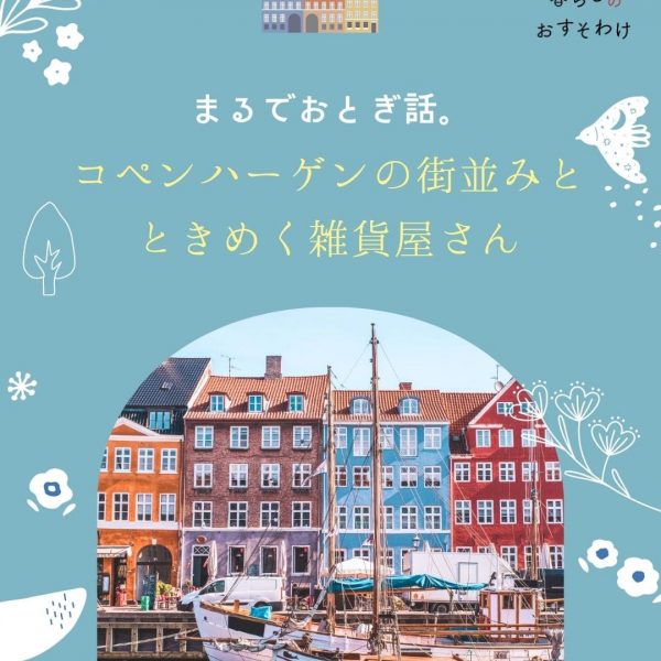 まるでおとぎ話。コペンハーゲンの街並みと、ときめく雑貨屋さん