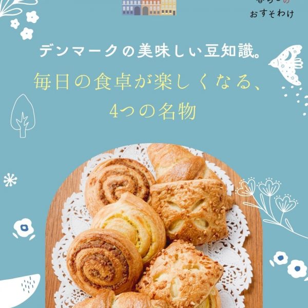 デンマークの美味しい豆知識。毎日の食卓が楽しくなる、4つの名物