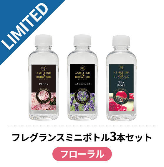 フレグランスオイルミニボトル 3本セット