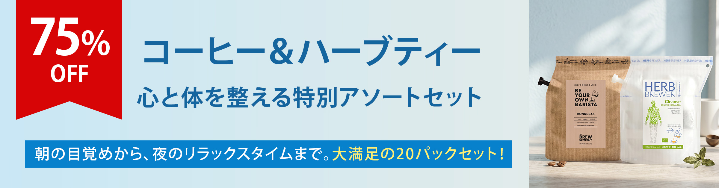 コーヒー＆ハーブティーセット