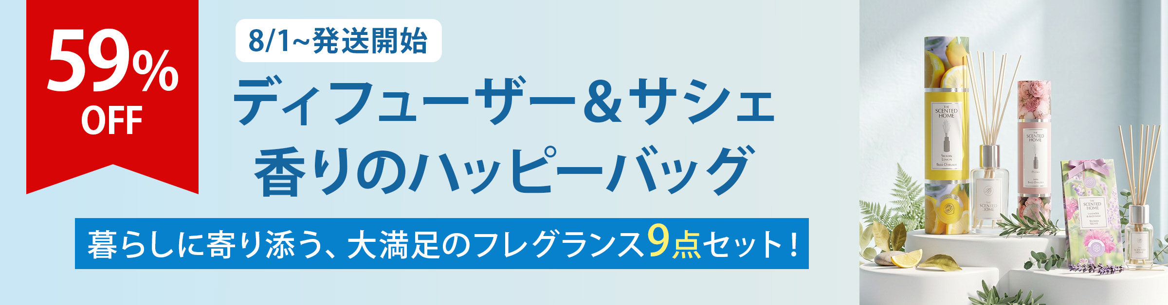 香りのハッピーバッグ
