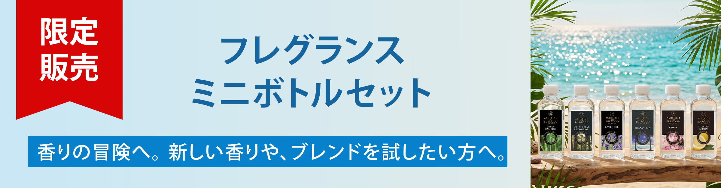 ミニボトルセット