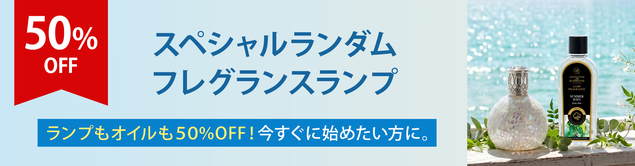 スペシャルランダムフレグランスランプ