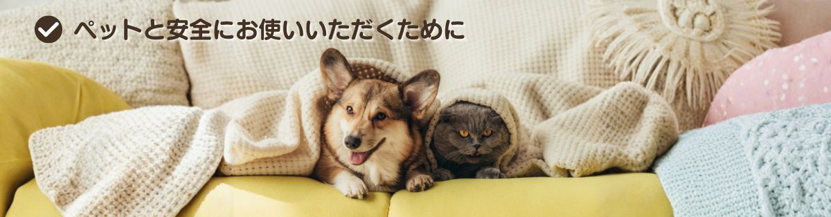 ペットと暮らすご家庭へのお願い