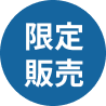 限定販売