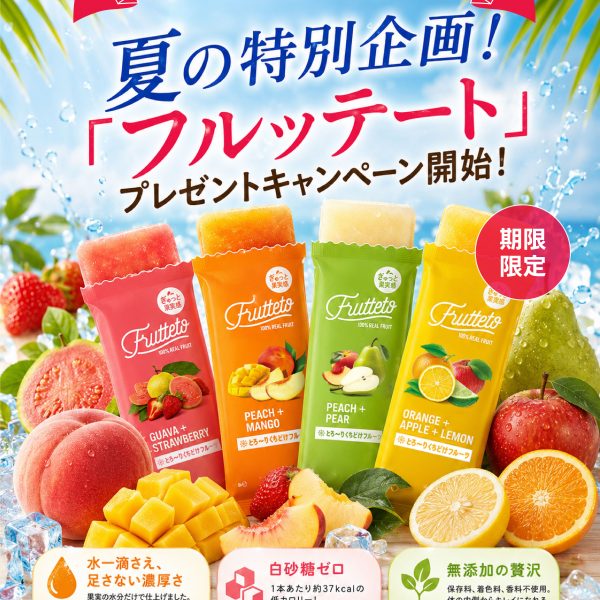 【夏の特別企画】合計4000円以上ご購入で「フルッテート」を全員にもれなくプレゼント！