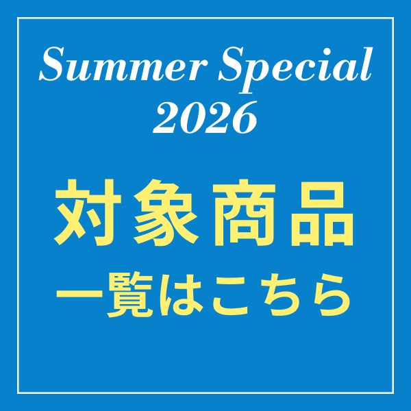 サマースペシャル2026対象商品一覧