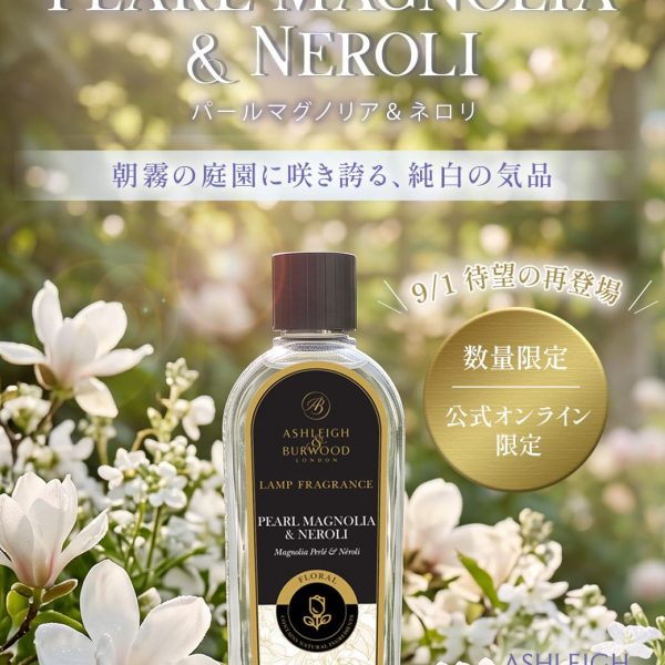 【数量限定】あの爆発的人気の香りが待望の再販！「パールマグノリア＆ネロリ」発売