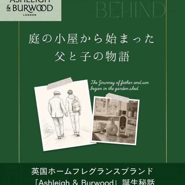 庭の小屋から始まった 父と子の物語。英国ホームフレグランスブランド 「Ashleigh & Burwood」誕生秘話