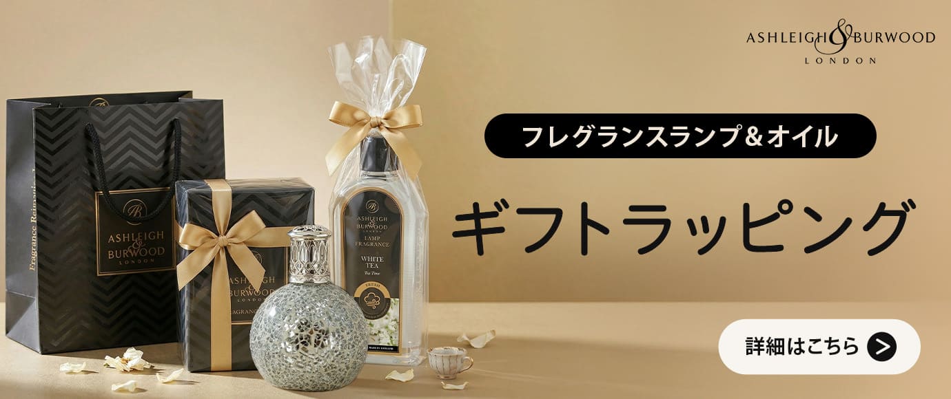フレグランスランプ＆オイルギフトラッピング