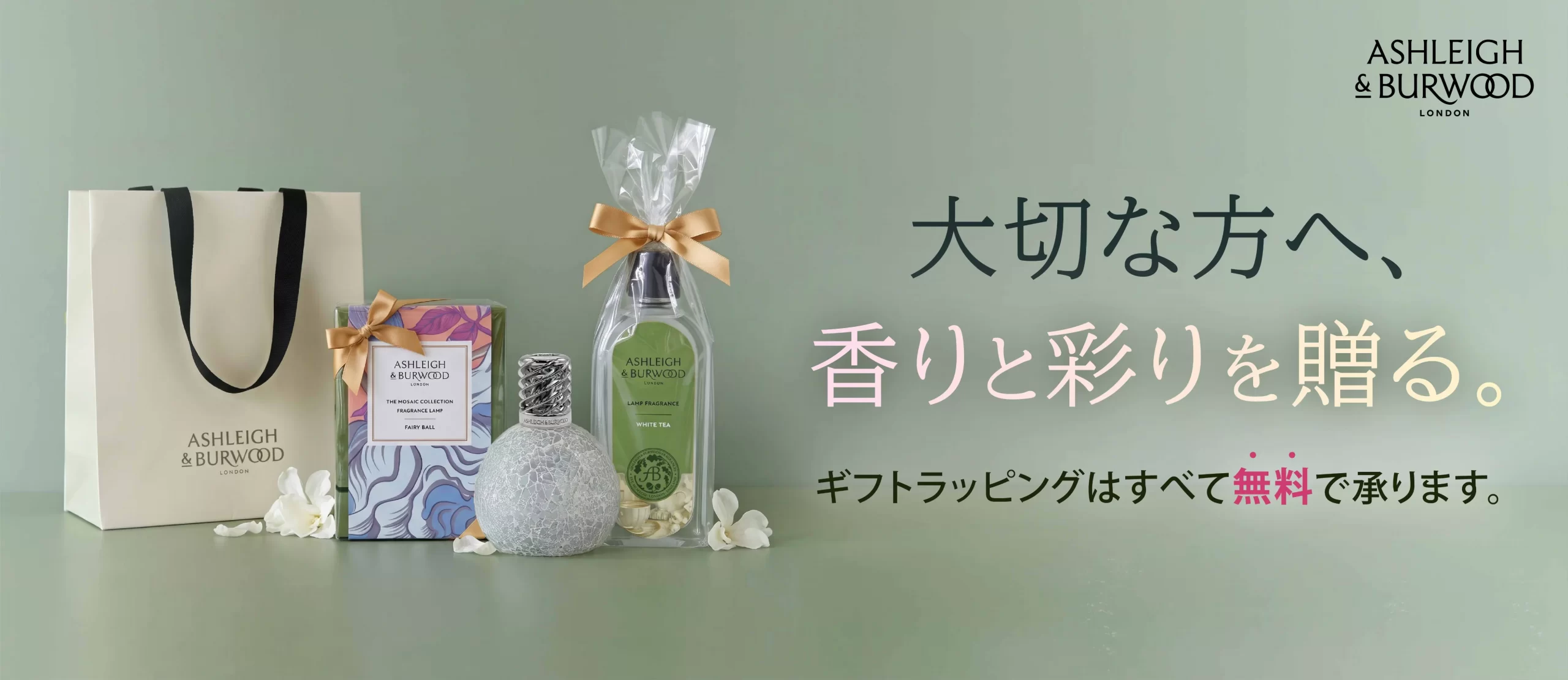 大切な方へ、香りと彩りを贈る。