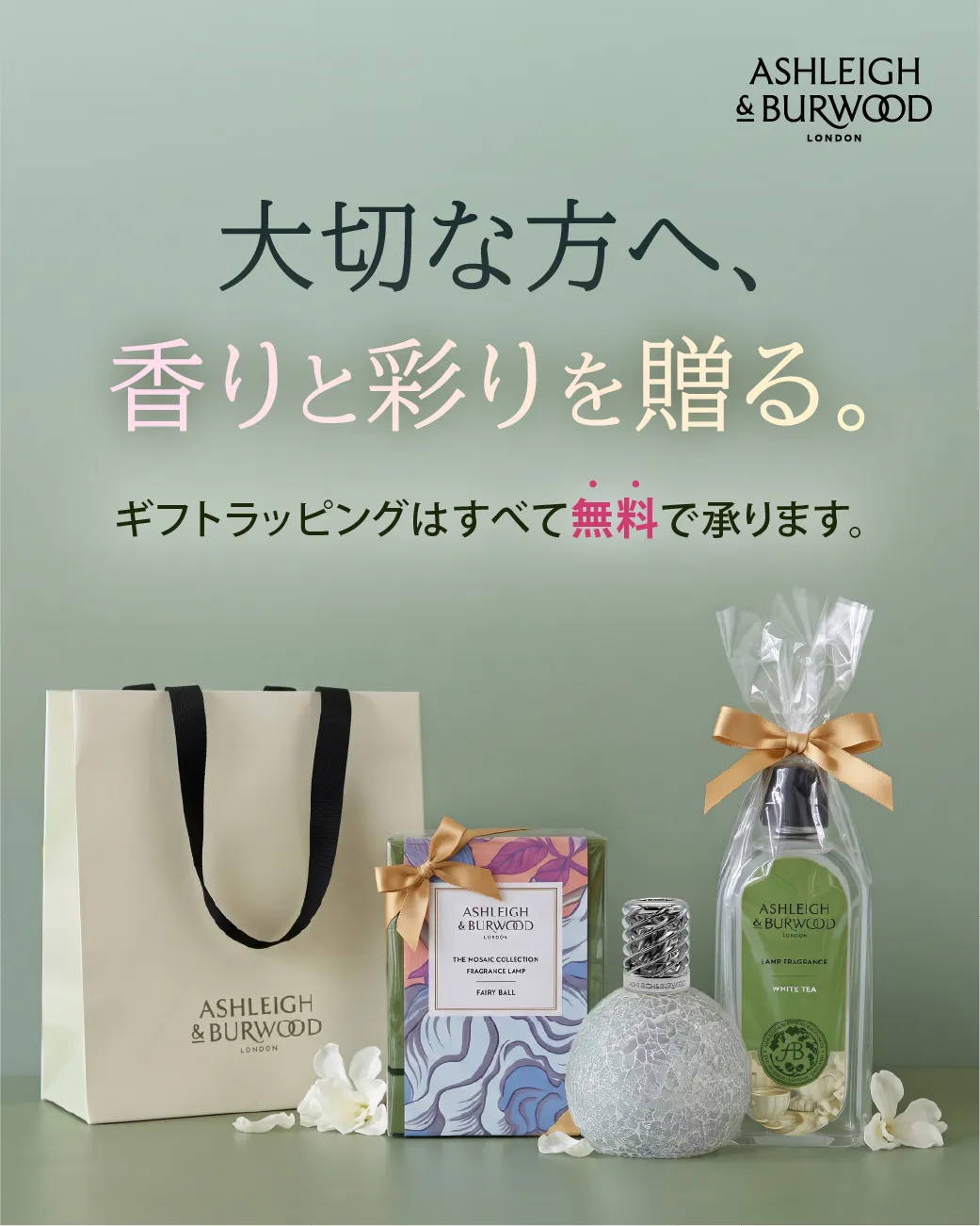 大切な方へ、香りと彩りを贈る。