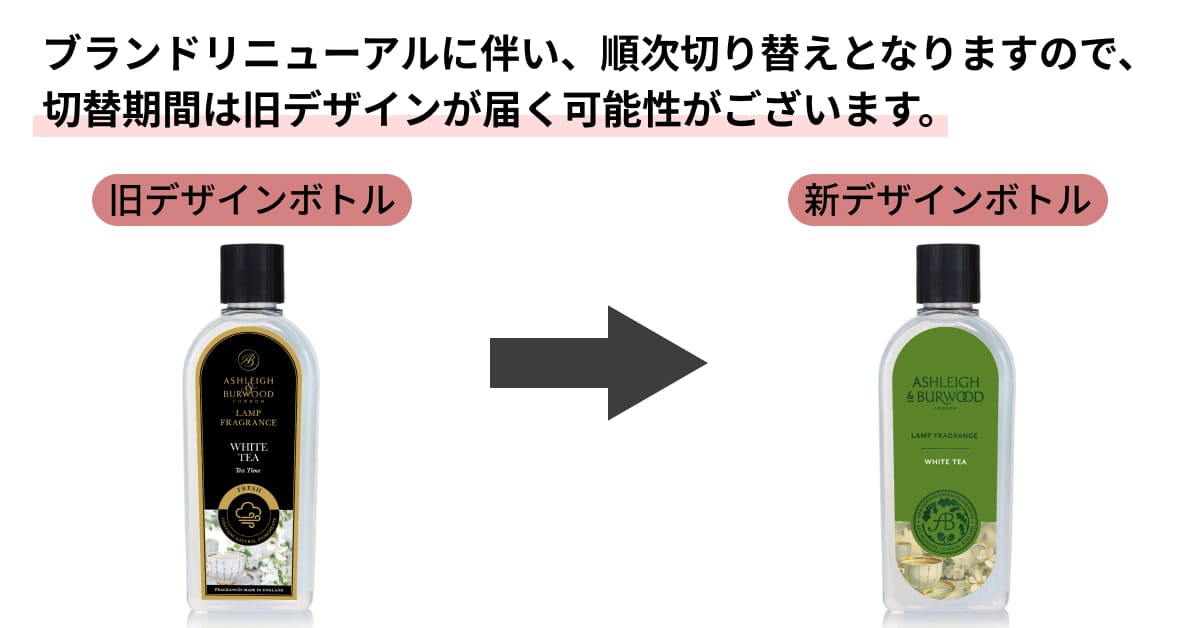 リニューアルボトルデザインについて